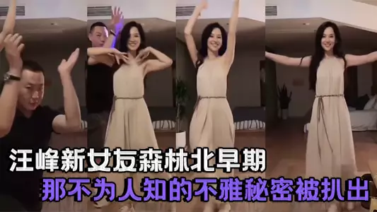 Celebrities really have strong tastes. Wang Feng's new girlfriend Sen Linbei's early unknown indecent secrets were exposed