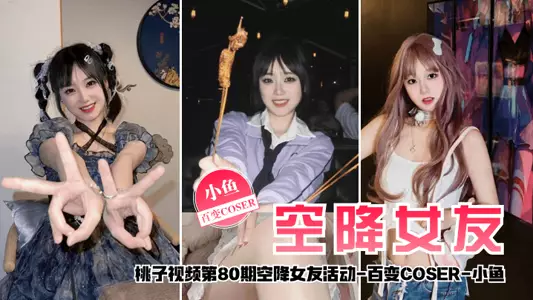 [Airborne Girlfriend] Taozi Video Episode 80 - Xiaoyu (The versatile COSER accompanies you in dating for 2 days)