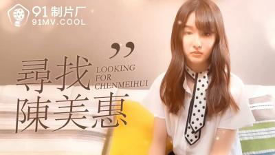 Domestic AV 91 studio extra looking for Chen Meihui!