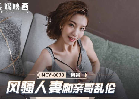 MCY-0070 Incest between a sexy wife and her brother - Zhou Ning