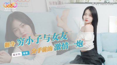 Starry Sky Infinity Media・XKVP100・A poor boy turned over a hot shot with his girlfriend before breaking up・Xiang Ling