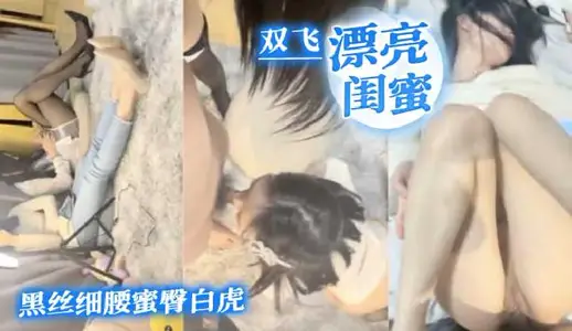 Threesome beautiful black silk thin waist honey hip white tiger girlfriend