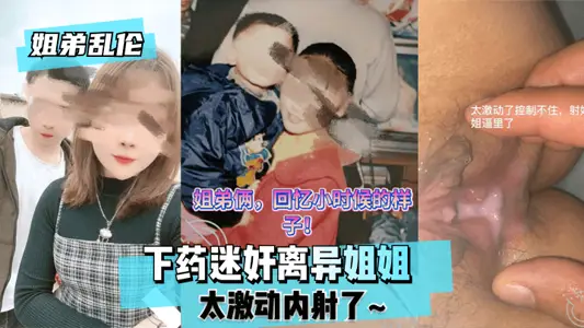 [Sister-brother incest] I drugged and raped my divorced sister and was so excited that I ejaculated inside her~
