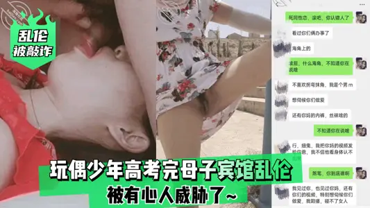 Incest blackmailed doll boy mother and son incest hotel after college entrance examination❤️ was threatened by someone with ulterior motives~