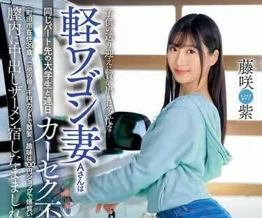 DVAJ-657 Working with a College Student Who Also Works Part-time-Fujisaki Murasaki
