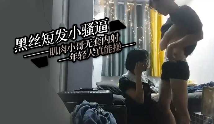 Black stockings, short hair, little slut, good at being fucked by a muscle guy without a condom