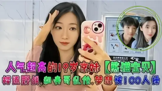 Popular 19-year-old Beijing girl [Panda Baby] corridor battle, incest with cousin, dream of being fucked by 100 people
