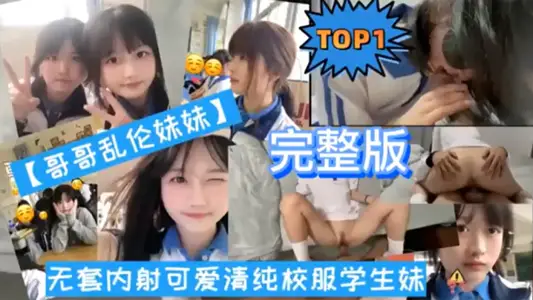 [TOP1 Full Version] Brother and sister incest without condom, cute and pure school uniform student girl