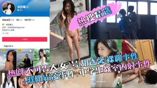 [Hot Search Selections] Hot drama [The Unspeakable] Female No. 2 [Hu Lianxin] naked chat incident + Puyang bullying incident + middle school student classroom ejaculation incident!