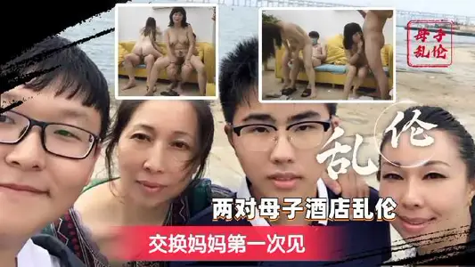 Two pairs of mother and son hotel incest - exchange mothers for the first time 1