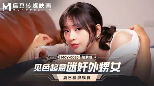 Tao Video: Rape Niece by Sexual Intercourse - Chu Mengshu MCY-0050