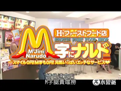 【Fruit Pie】 Erotic Fast Food Restaurant[VSPDS-574]
