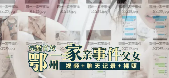 The complete first release of the Ezhou family incident father and daughter {video + chat records + daily life photos and nude photos}