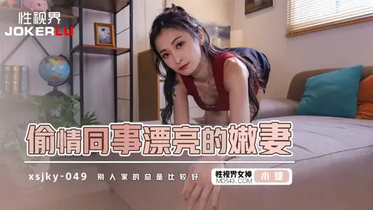 Sex Vision Media.xsjky049.Xiao Jie.Cheating with colleague's beautiful young wife