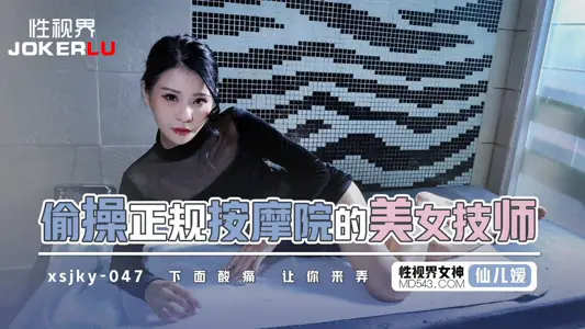 Sex Vision Media.xsjky047.Xianer'er.Secretly fucking a beautiful massage technician