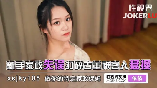 Sex Vision Media.xsjky105.Yiyi.A novice housekeeper made a mistake and broke an antique and was violently fucked by the customer