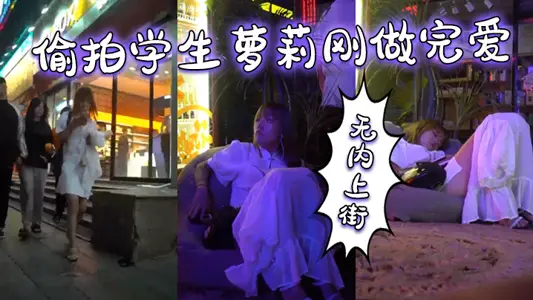 Secretly filmed a student loli just finished having sex, went out on the street without underwear, her pussy was swollen