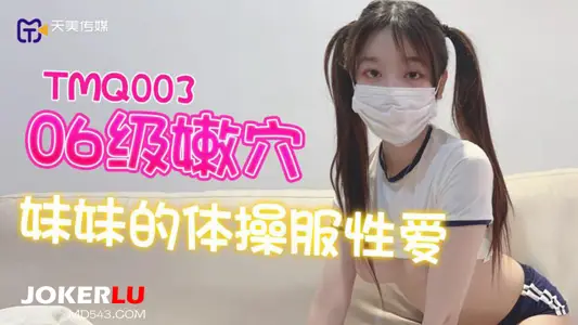 Tianmei Media.TMQ003.06-level tender pussy girl's gymnastics suit sex