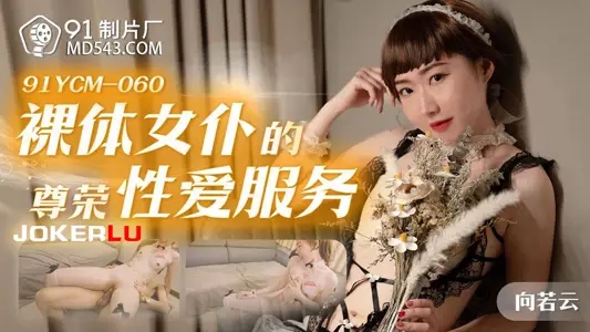 91 Studio.91YCM-060.Xiang Ruoyun.The honorable sex service of a naked maid
