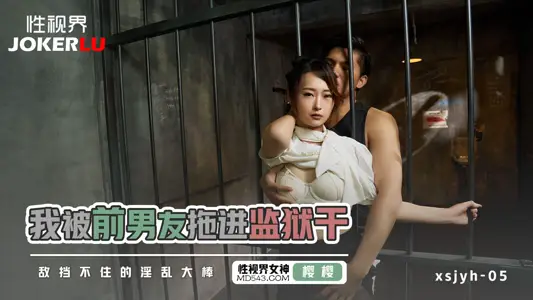 Sex Vision Media.xsjyh05.Yingying.I was dragged into prison by my ex-boyfriend