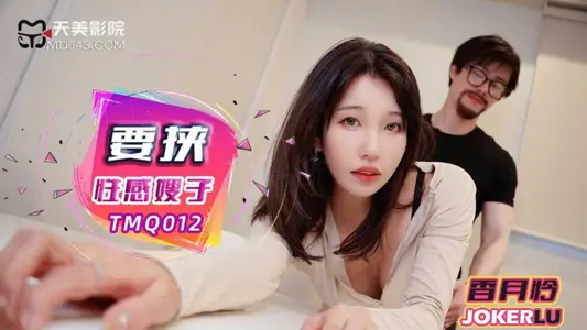 Tianmei Media.TMQ012. Xiangyue Lian. Blackmailing the sexy sister-in-law