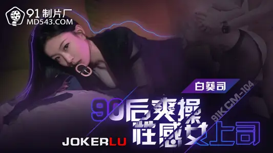 91 Studio.91KCM-104. Bai Kui Si. 90s generation fucks sexy female boss