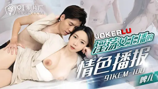 91 Studio.91KCM-100.Beer.Slutty female anchor's erotic broadcast