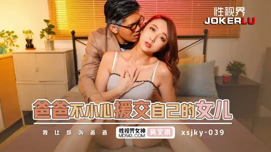 Sex Vision Media.xsjky039.Wu Wenqi.Dad accidentally engaged in paid dating with his own daughter