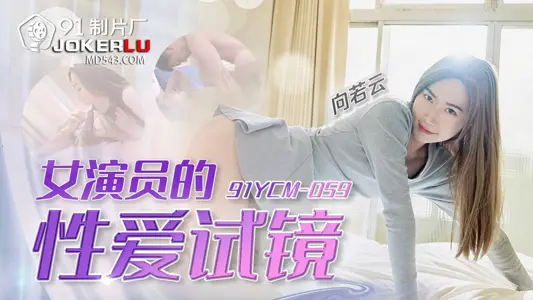 91 Studios.91YCM-059.Xiang Ruoyun.Actress's Sexual Audition