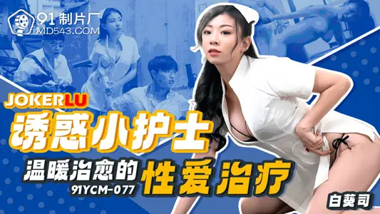 91 Studios.91YCM-077. Bai Kui Si. Seductive little nurse warm healing sex therapy