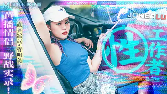 MDSR-0002.EP3.Guan Mingmei.Sex Worker.Yellow Broadcast Couple Field Battle Record.Madou Media Film