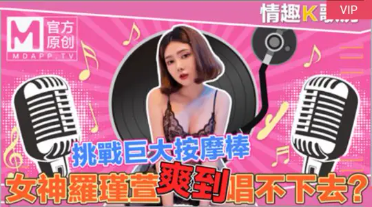 [Sexy Karaoke Room EP4] Pure goddess Luo Jinxuan directly challenges the super massage stick? It's so comfortable that she can't sing anymore!