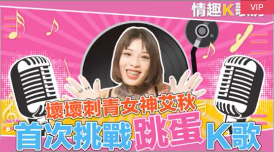 [Sexy Karaoke Room EP2] Fall in love with the feeling of a vibrator? Goddess Ai Qiu's most realistic electric shock reaction!