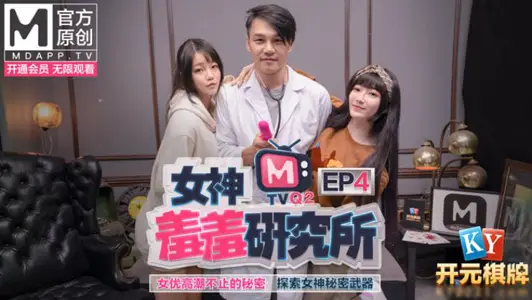 Goddess Shy Research Institute EP4. Madou Goddess Qin Kexin. Shen Nana. The secret of the actress's endless orgasm. Explore the goddess' secret weapon