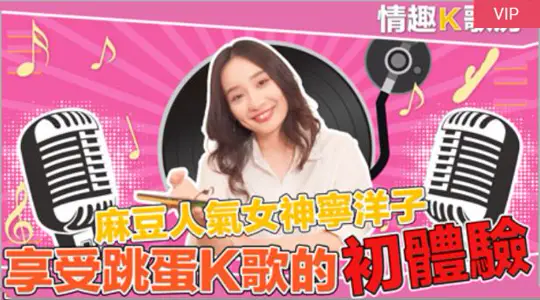 [Sexy Karaoke Room EP3] Is the popular goddess Ning Yangzi in Madou a female singer? She can still sing like this despite the strong attack of the vibrator! ?