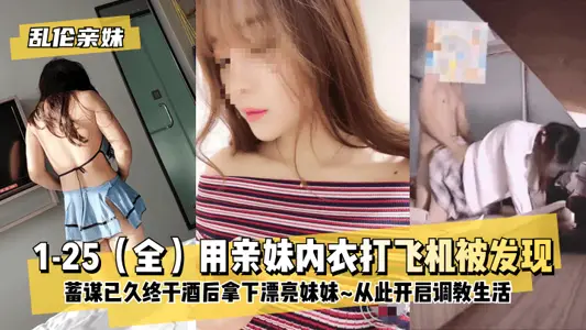 Incest with sister 1-25 (full) I was caught masturbating with my sister's underwear! I finally got the beautiful sister after a long time of planning~ From then on, I started my training life~