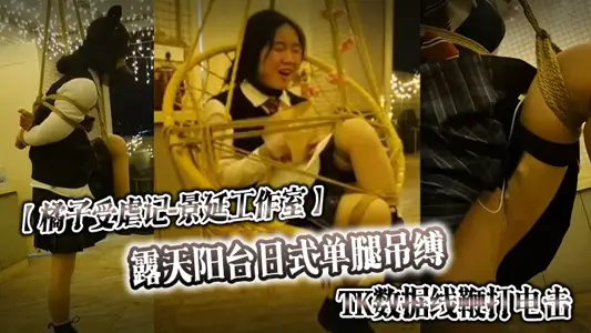 [Orange's torture story❤️Jingyan Studio] Japanese single-leg hanging bondage on the open-air balcony_TK data cable whipping electric shock_outdoor rope pants handcuffs_highest value electric shock warning