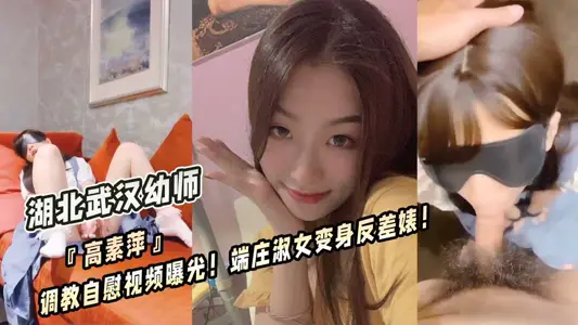 Hubei Wuhan kindergarten teacher Gao Suping's masturbation video exposed! The dignified lady turned into a contrasting bitch!