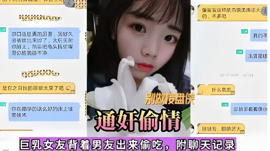 [Adultery] Busty girlfriend cheated on her boyfriend, with chat records