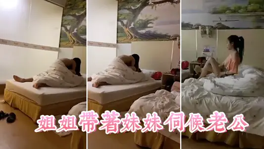 The elder sister takes her younger sister to serve her husband. This sister-in-law is really hard to fuck. It's so comfortable to watch.