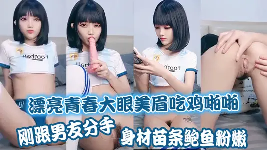 Beautiful young girl with big eyes eats cock and has sex. She just broke up with her boyfriend. She has a slim body and abalone. She rides on top and feels very comfortable. She is fucked by the big brother without a condom and white juice comes out