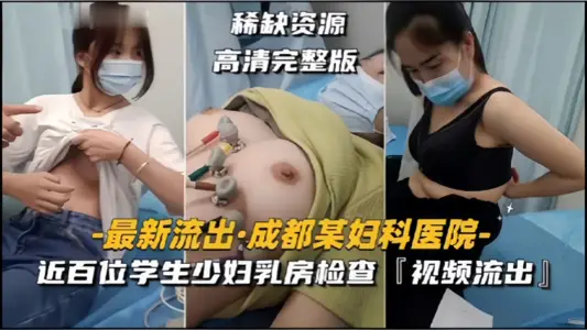 [A gynecological hospital in Chengdu] Nearly 100 young female students undergo breast examinations, video leaked