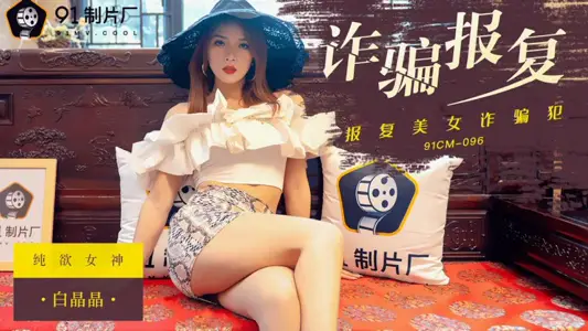91CM-096. Bai Jingjing. Fraud Revenge. 91 Studio