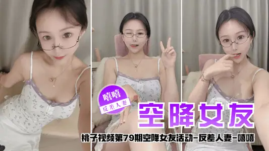 [Airborne Girlfriend] Taozi Video Episode 79 - Heehee (The Contrasting Wife Accompanies You to Talk About Love for 2 Days)