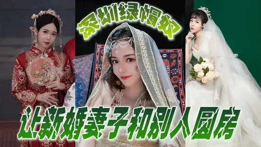 Shenzhen cuckold makes his newlywed wife consummate marriage with someone else, having fun