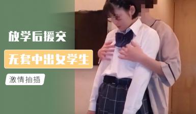 After school, a female student gets fucked without a condom!