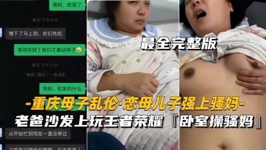 [Chongqing mother and son incest, son rapes his slutty mother] Dad plays King of Glory on the sofa, fucks his slutty mother in the bedroom