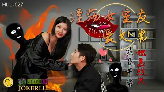 Hulu Films HUL027 Slutty female roommate loves virgin.