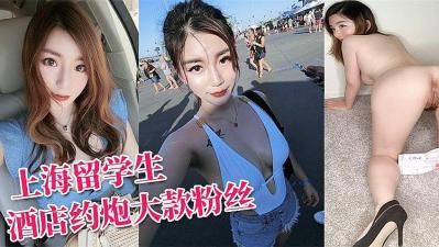 Li Zhen, an internet celebrity who is a student studying abroad in Shanghai, hooked up with a wealthy fan in a hotel, had sex in the bathroom, and got a blowjob and cum on her face.