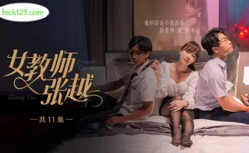 Popular short play. Female teacher Zhang Yue. 8-11 finale. Special plan for the start of the school season. A brand new start of the school year. A heart-wrenching relationship between a teacher and a student. Incestuous love will last forever in the world